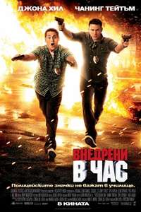 21 Jump Street - Poster