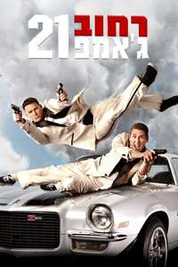 21 Jump Street - Poster