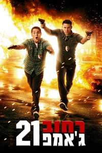 21 Jump Street - Poster
