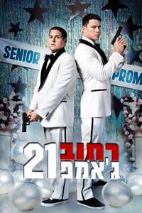 21 Jump Street - Poster