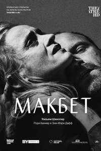 National Theatre Live: Macbeth - Poster