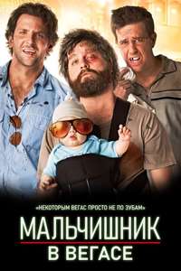 The Hangover - Posters