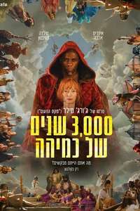 Three Thousand Years of Longing - Poster