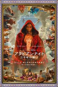 Three Thousand Years of Longing - Poster