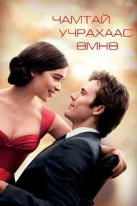 Me Before You - Poster