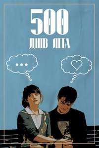 (500) Days of Summer - Poster