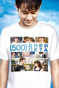 (500) Days of Summer - Poster