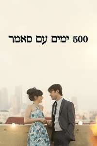 (500) Days of Summer - Poster