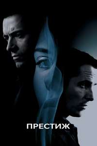 The Prestige - Poster