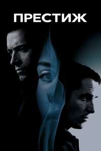 The Prestige - Poster