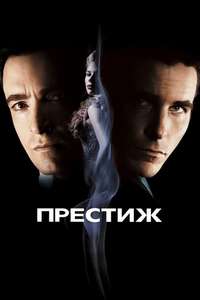 The Prestige - Poster