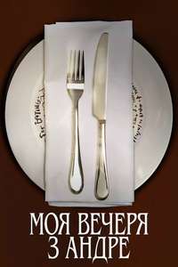 My Dinner with Andre - Poster