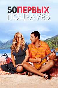 50 First Dates - Poster