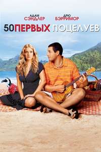 50 First Dates - Poster