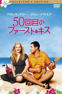 50 First Dates - Poster