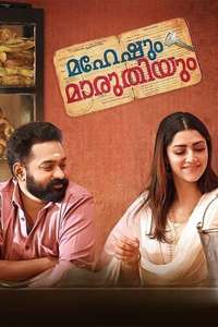Maheshum Maruthiyum - Poster
