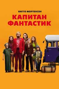 Captain Fantastic - Poster