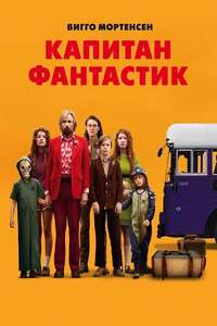 Captain Fantastic - Poster