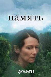 Memoria - Poster