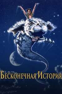 The NeverEnding Story - Poster