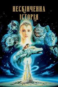 The NeverEnding Story - Poster