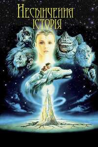 The NeverEnding Story - Poster