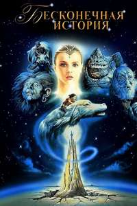 The NeverEnding Story - Poster