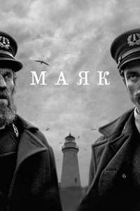 The Lighthouse - Poster