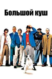 Snatch - Poster
