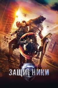 Guardians - Posters