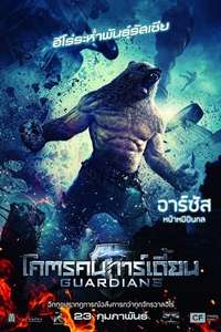 Guardians - Posters
