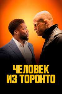 The Man from Toronto - Poster