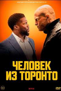 The Man from Toronto - Poster