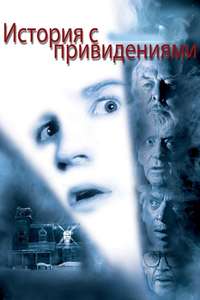 Ghost Story - Poster