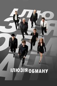 Now You See Me - Poster
