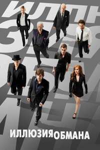 Now You See Me - Poster