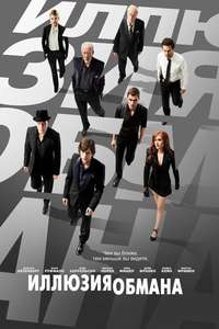 Now You See Me - Poster