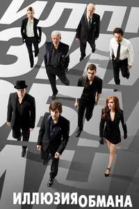 Now You See Me - Poster