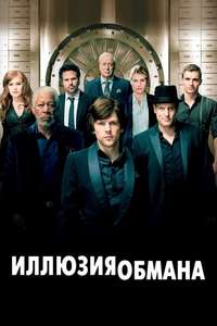 Now You See Me - Poster