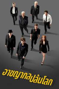 Now You See Me - Poster