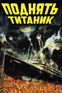 Raise the Titanic - Poster