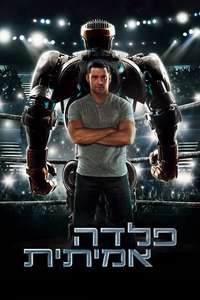 Real Steel - Poster