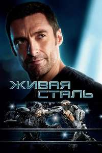 Real Steel - Poster