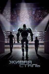 Real Steel - Poster