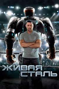 Real Steel - Poster