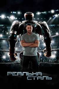 Real Steel - Poster