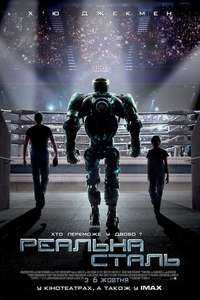 Real Steel - Poster