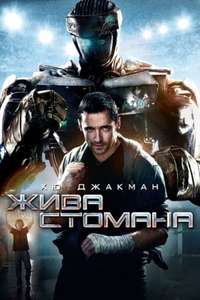 Real Steel - Poster