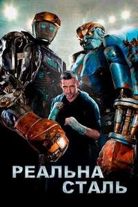 Real Steel - Poster
