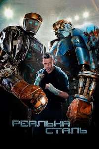 Real Steel - Poster